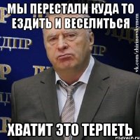 Мы перестали куда то ездить и веселиться Хватит это терпеть