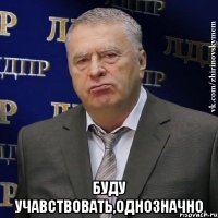  Буду учавствовать,однозначно