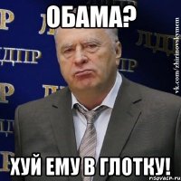 обама? хуй ему в глотку!