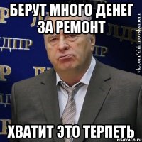 Берут много денег за ремонт Хватит это терпеть