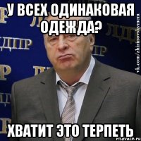 У всех одинаковая одежда? Хватит это терпеть