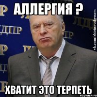 аллергия ? хватит это терпеть