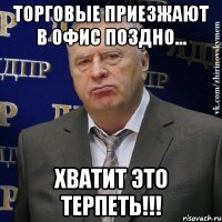 Торговые приезжают в офис поздно... Хватит это терпеть!!!