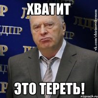 хватит это тереть!