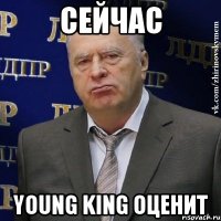 Сейчас Young King оценит