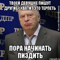 твоей девушке пишут другие? хватит это терпеть пора начинать пиздить