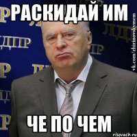 Раскидай им Че по чем