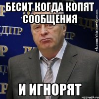 бесит когда копят сообщения и игнорят