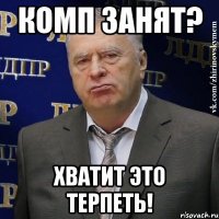 комп занят? хватит это терпеть!