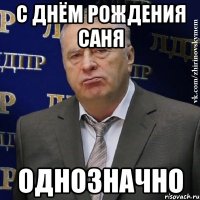 с днём рождения саня однозначно