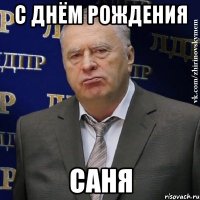 с днём рождения саня