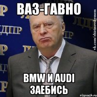 ВАЗ-гавно BMW и Audi заебись