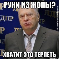 Руки из жопы? Хватит это терпеть