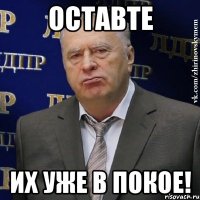 оставте их уже в покое!