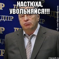 Настюха, увольняйся!!! 