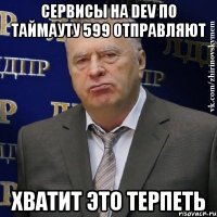 Сервисы на dev по таймауту 599 отправляют Хватит это терпеть