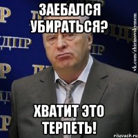 Заебался убираться? Хватит это терпеть!