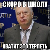 Скоро в школу хватит это терпеть