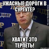 Ужасные дороги в сургуте? Хватит это терпеть!