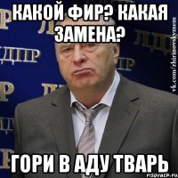 Какой фир? Какая Замена? ГОРИ В АДУ ТВАРЬ