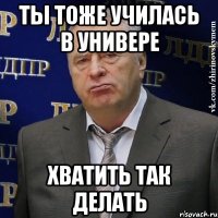 Ты тоже училась в универе Хватить так делать