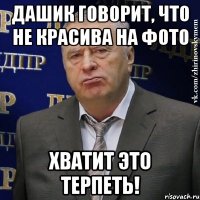 Дашик говорит, что не красива на фото Хватит это терпеть!