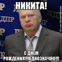 Никита! С днем рождения!!!однозначно!!!