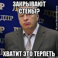 Закрывают стены? Хватит это терпеть