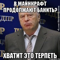 в майнкрафт продолжают банить? хватит это терпеть