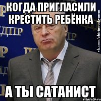 когда пригласили крестить ребёнка а ты сатанист