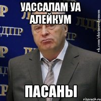 уассалам уа алейкум пасаны