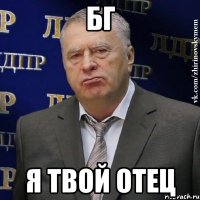 БГ я твой отец