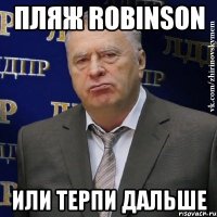 пляж ROBINSON или терпи дальше