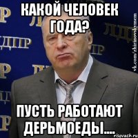 Какой Человек года? Пусть работают дерьмоеды....