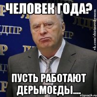 Человек Года? Пусть работают дерьмоеды....