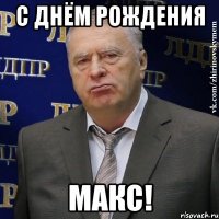 С Днём Рождения Макс!