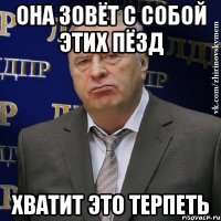 Она зовёт с собой этих пёзд Хватит это терпеть