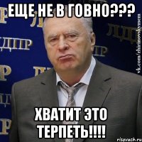 Еще не в ГОВНО??? Хватит это терпеть!!!!