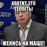 Хватит это терпеть! Женись на Маше!