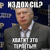 издох CIL? хватит это терпеть!!!