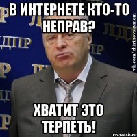 В интернете кто-то неправ? Хватит это терпеть!