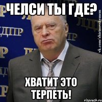 челси ты где? Хватит это терпеть!