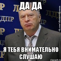 да да я тебя внимательно слушаю