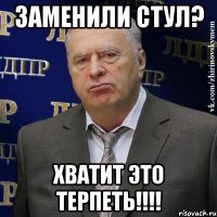 Заменили стул? Хватит это терпеть!!!!