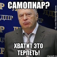 Самопиар? Хватит это терпеть!