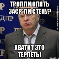 Тролли опять заср*ли стену? Хватит это терпеть!