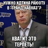 Нужно идтина раюоту в "Гранд-Кавказ"? Хватит это терпеть!