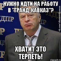 Нужно идти на работу в "Гранд-Кавказ"? Хватит это терпеть!