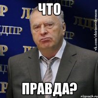 что правда?