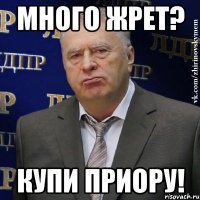 Много жрет? Купи приору!